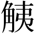 𧣧