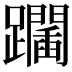 𨇧