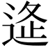 𨓧