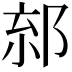 𨛧