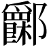 𨟧
