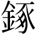 𨧧