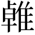 𨿧