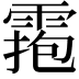 𩃧