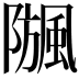 𩗧