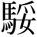 𩣧
