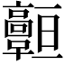 𩫧