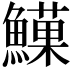 𩻧