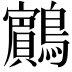 𪇧