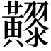 𪏧