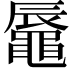 𪓧