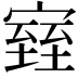 𪧧