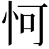 𪫧