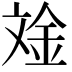𪯧