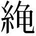 𫃧
