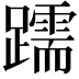 𫏧