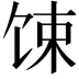𫗧