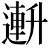 𫧧