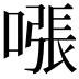 𫫧