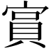 𫳧