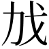 𫻧