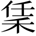 𬓧