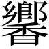 𬳧