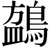 𬷧