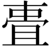 𬻧