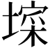 𭏧