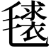 𭯧