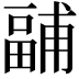 𭻧