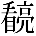 𭿧