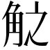 𮗧