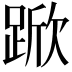 𮛧