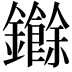 𮣧
