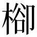 㮝