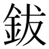 鈸