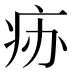 𰣧