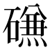 𰧧