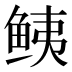𱇧