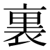裏