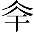 𠇨