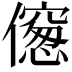 𠏨