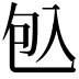 𠓨