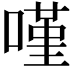 𠻨