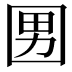 𡇨