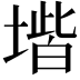 𡏨