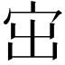 𡧨