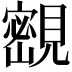 𡫨